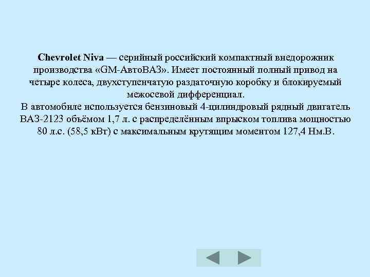 Chevrolet Niva — серийный российский компактный внедорожник производства «GM-Авто. ВАЗ» . Имеет постоянный полный