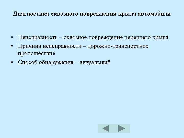 Диагностика сквозного повреждения крыла автомобиля • Неисправность – сквозное повреждение переднего крыла • Причина