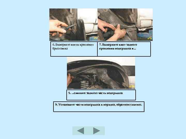 6. Выверните винты крепления брызговика 7. Выверните винт заднего крепления подкрылка и. . .