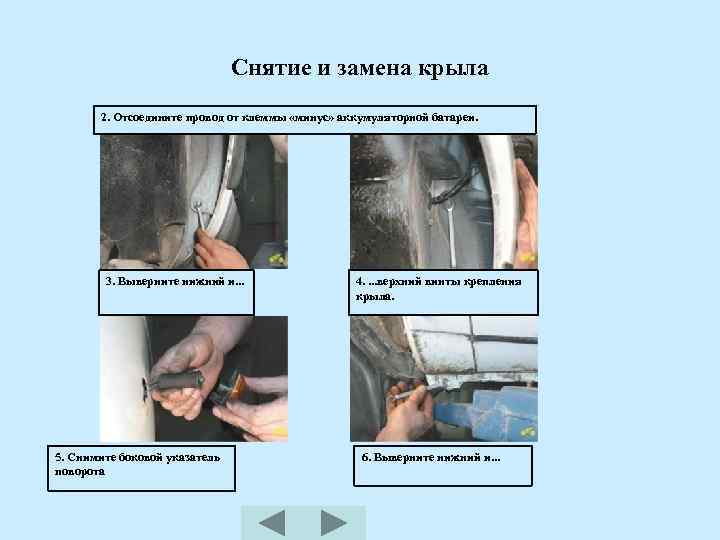 Снятие и замена крыла 2. Отсоедините провод от клеммы «минус» аккумуляторной батареи. 3. Выверните