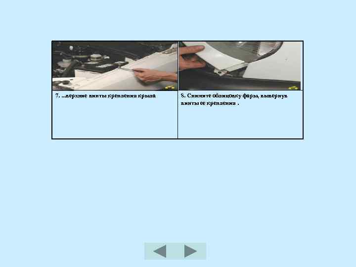 7. . верхние винты крепления крыла 8. Снимите облицовку фары, вывернув винты ее крепления.