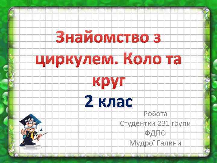 Знайомство з циркулем. Коло та круг 2 клас Робота Студентки 231 групи ФДПО Мудрої