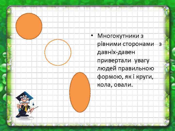  • Многокутники з рівними сторонами з давніх давен привертали увагу людей правильною формою,