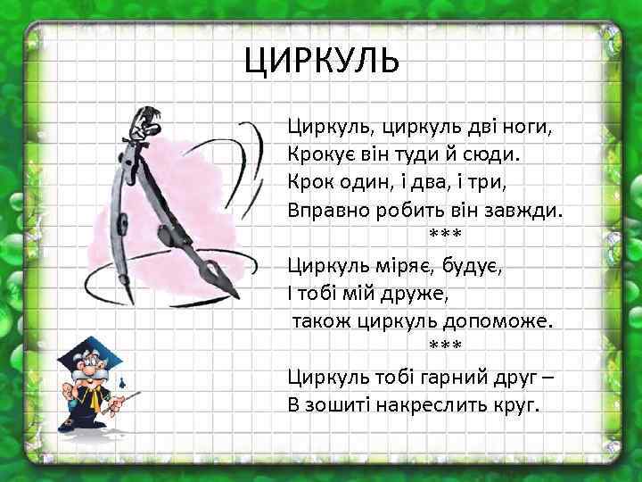 ЦИРКУЛЬ Циркуль, циркуль дві ноги, Крокує він туди й сюди. Крок один, і два,