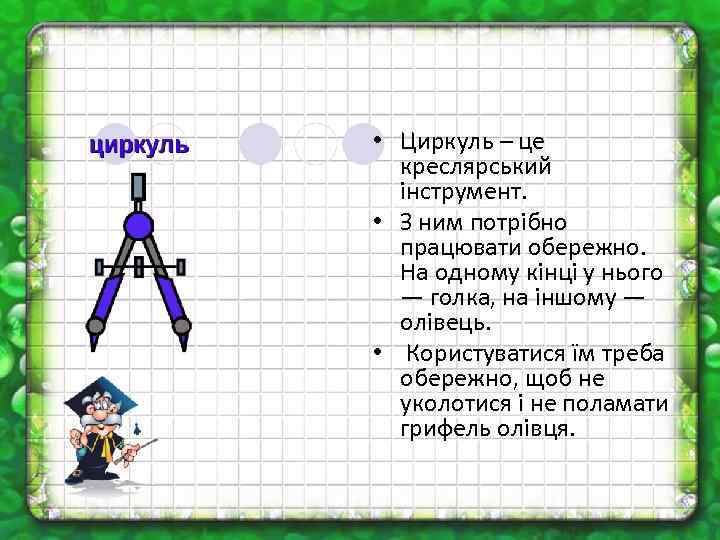  • Циркуль – це креслярський інструмент. • З ним потрібно працювати обережно. На