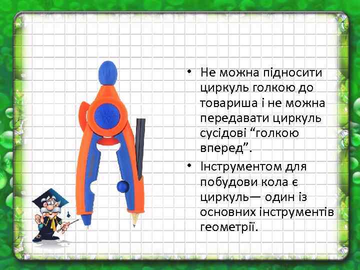  • Не можна підносити циркуль голкою до товариша і не можна передавати циркуль
