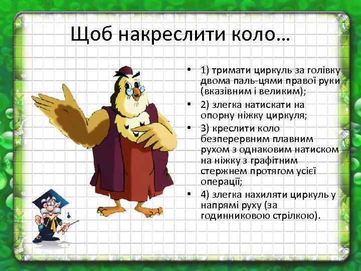 Щоб накреслити коло… • 1) тримати циркуль за голівку двома паль цями правої руки