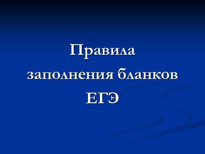 Правила заполнения бланков ЕГЭ 