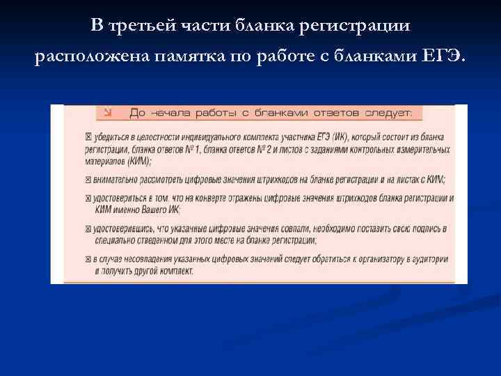 В третьей части бланка регистрации расположена памятка по работе с бланками ЕГЭ. 