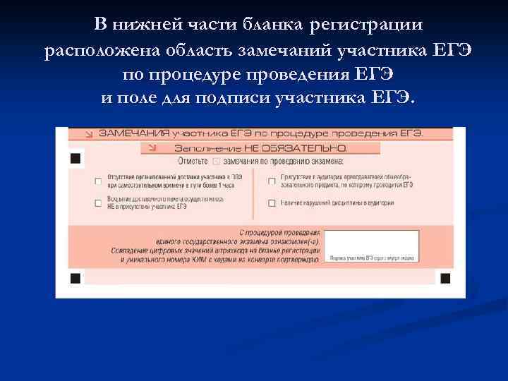 В нижней части бланка регистрации расположена область замечаний участника ЕГЭ по процедуре проведения ЕГЭ
