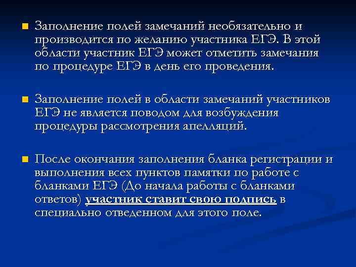 n Заполнение полей замечаний необязательно и производится по желанию участника ЕГЭ. В этой области