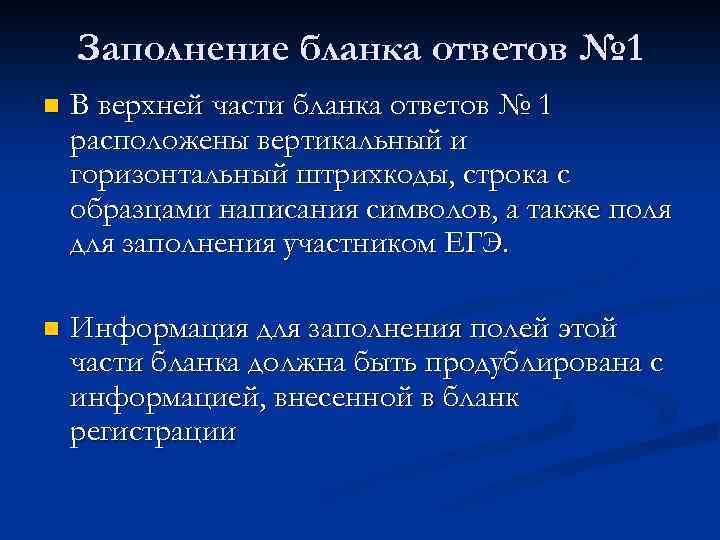 Заполнение бланка ответов № 1 n В верхней части бланка ответов № 1 расположены