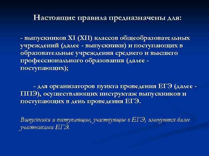 Настоящие правила предназначены для: - выпускников XI (XII) классов общеобразовательных учреждений (далее - выпускники)