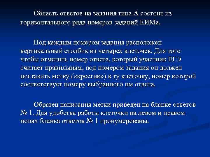 Область ответов на задания типа А состоит из горизонтального ряда номеров заданий КИМа. Под