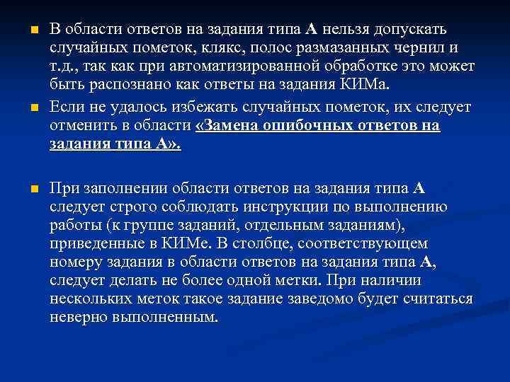 n n n В области ответов на задания типа А нельзя допускать случайных пометок,