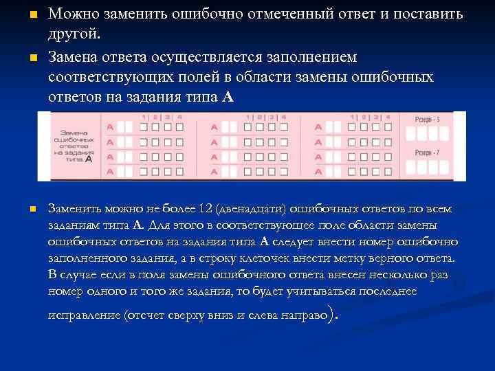 n n Можно заменить ошибочно отмеченный ответ и поставить другой. Замена ответа осуществляется заполнением