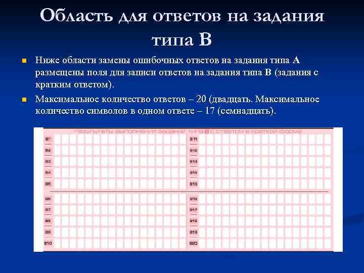 Область для ответов на задания типа В n n Ниже области замены ошибочных ответов