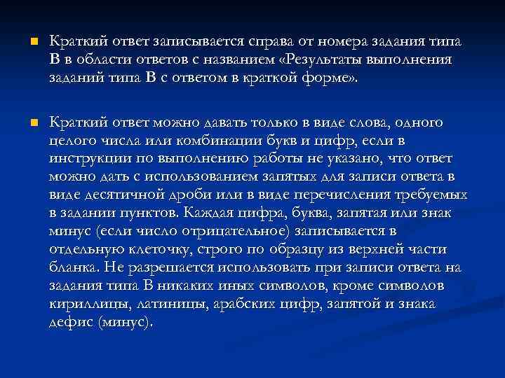 n Краткий ответ записывается справа от номера задания типа В в области ответов с