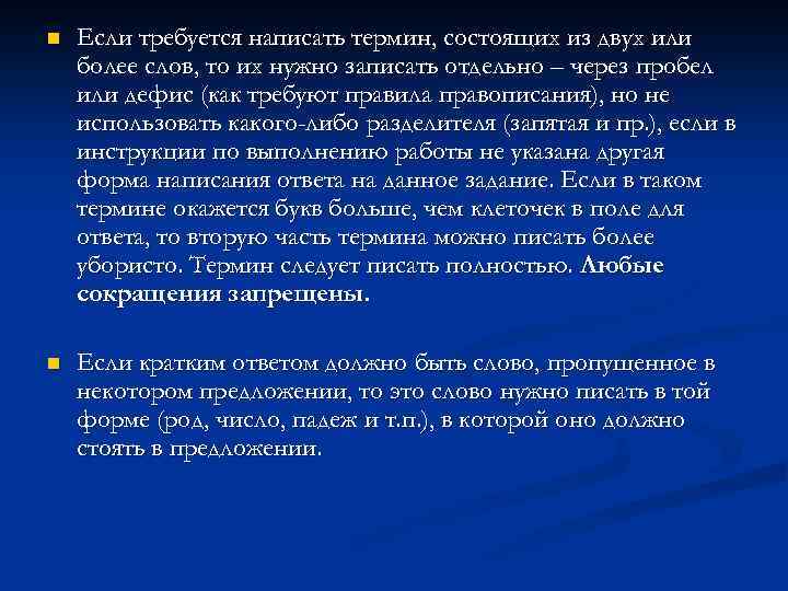 n Если требуется написать термин, состоящих из двух или более слов, то их нужно