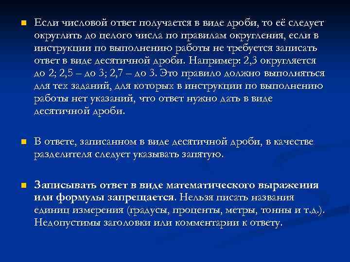 n Если числовой ответ получается в виде дроби, то её следует округлить до целого