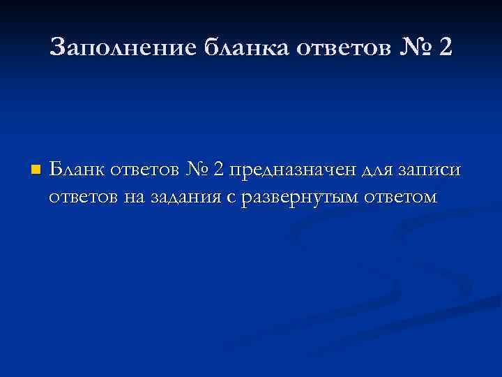 Заполнение бланка ответов № 2 n Бланк ответов № 2 предназначен для записи ответов