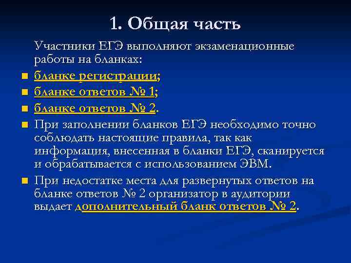 1. Общая часть n n n Участники ЕГЭ выполняют экзаменационные работы на бланках: бланке