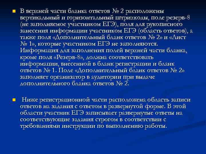 n В верхней части бланка ответов № 2 расположены вертикальный и горизонтальный штрихкоды, поле