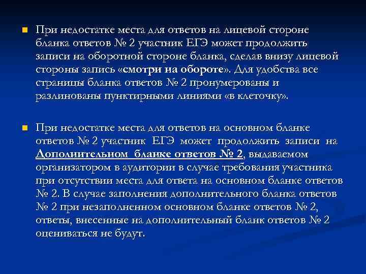 n При недостатке места для ответов на лицевой стороне бланка ответов № 2 участник