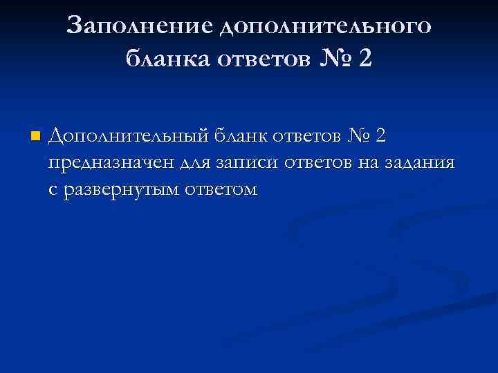 Заполнение дополнительного бланка ответов № 2 n Дополнительный бланк ответов № 2 предназначен для