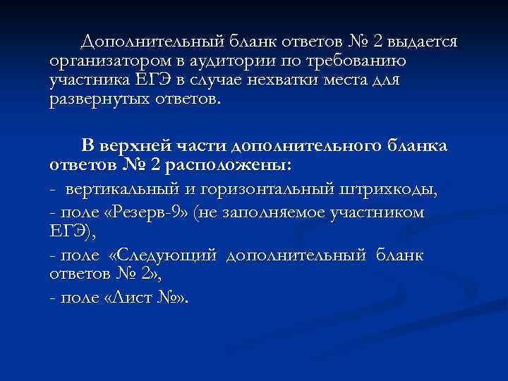 Дополнительный бланк ответов № 2 выдается организатором в аудитории по требованию участника ЕГЭ в