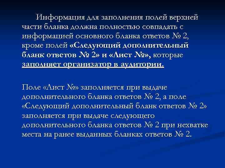 Информация для заполнения полей верхней части бланка должна полностью совпадать с информацией основного бланка