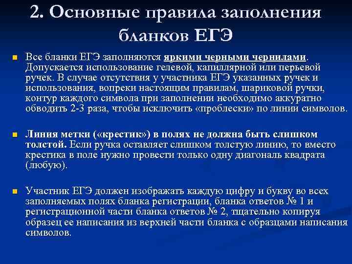 2. Основные правила заполнения бланков ЕГЭ n Все бланки ЕГЭ заполняются яркими черными чернилами.