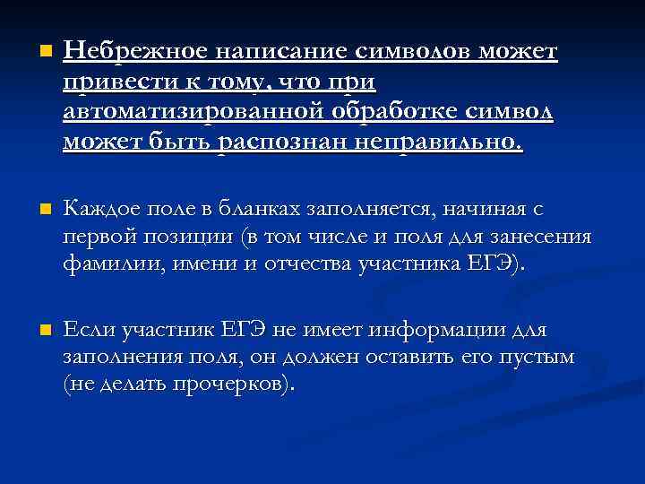 n Небрежное написание символов может привести к тому, что при автоматизированной обработке символ может
