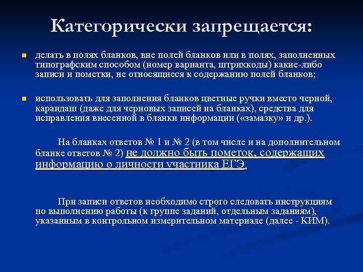Категорически запрещается: n делать в полях бланков, вне полей бланков или в полях, заполненных