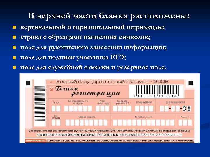 В верхней части бланка расположены: n n n вертикальный и горизонтальный штрихкоды; строка с