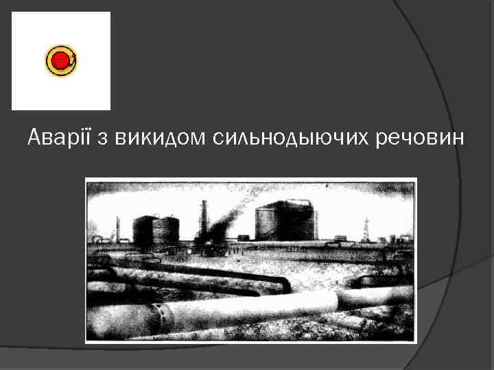 Аварії з викидом сильнодыючих речовин 