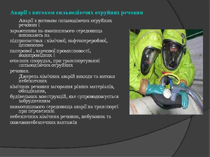 Аварії з витоком сильнодіючих отруйних речовин і зараженням на вколишнього середовища виникають на підприємствах