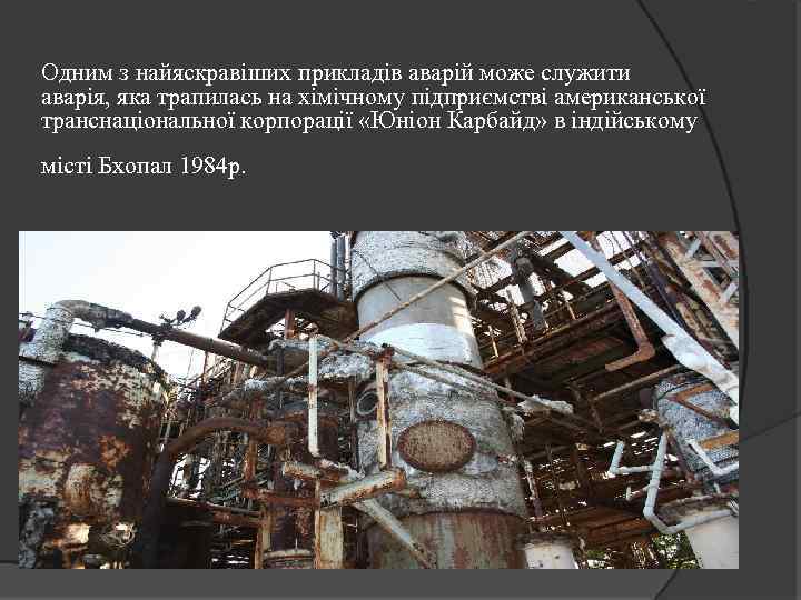 Одним з найяскравіших прикладів аварій може служити аварія, яка трапилась на хімічному підприємстві американської