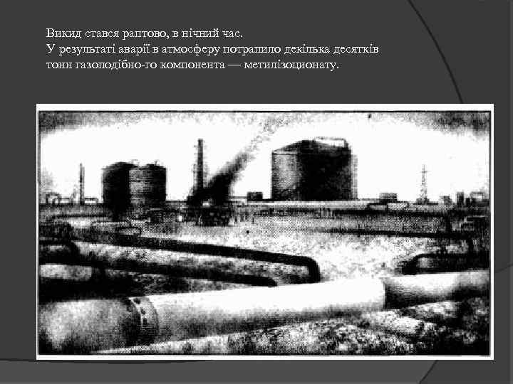 Викид стався раптово, в нічний час. У результаті аварії в атмосферу потрапило декілька десятків