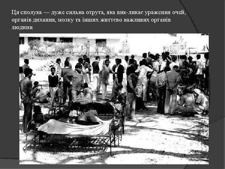 Ця сполука — дуже сильна отрута, яка вик ликає ураження очей, органів дихання, мозку