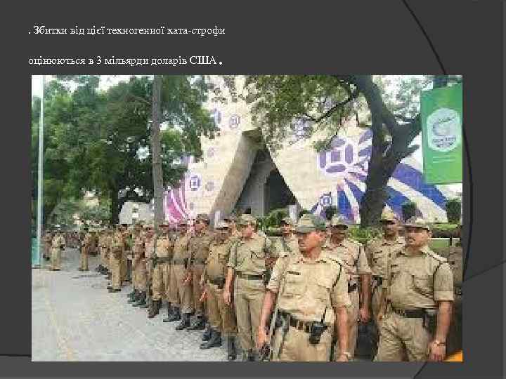 . Збитки від цієї техногенної ката строфи оцінюються в 3 мільярди доларів США .