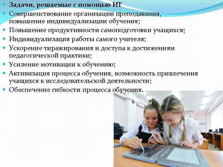  Задачи, решаемые с помощью ИТ Совершенствование организации преподавания, повышение индивидуализации обучения; Повышение продуктивности