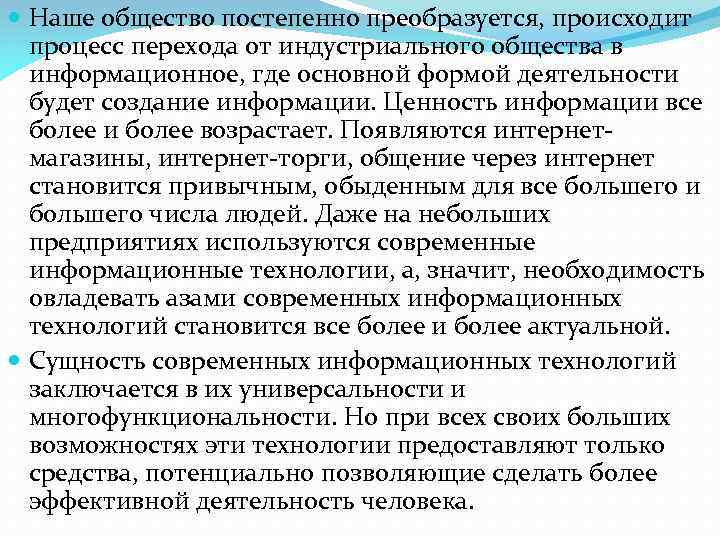  Наше общество постепенно преобразуется, происходит процесс перехода от индустриального общества в информационное, где