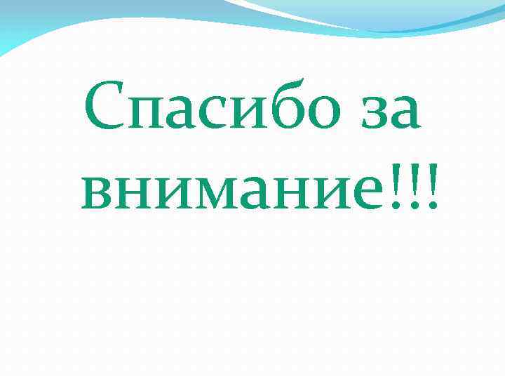 Спасибо за внимание!!! 