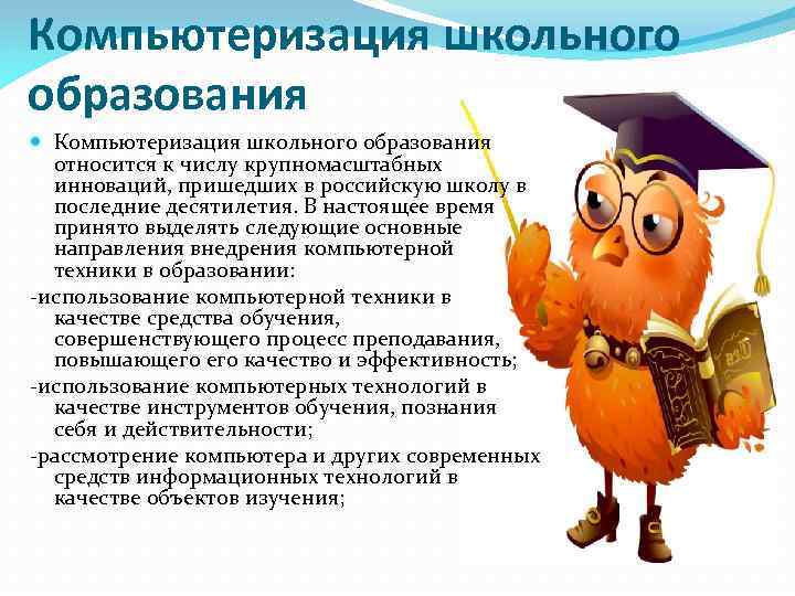 Компьютеризация школьного образования относится к числу крупномасштабных инноваций, пришедших в российскую школу в последние