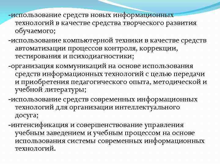 -использование средств новых информационных технологий в качестве средства творческого развития обучаемого; -использование компьютерной техники