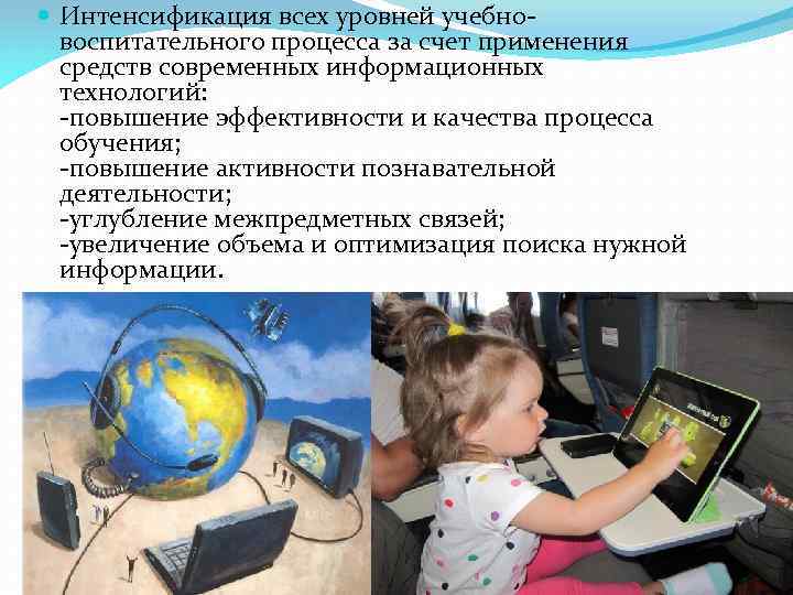  Интенсификация всех уровней учебновоспитательного процесса за счет применения средств современных информационных технологий: -повышение