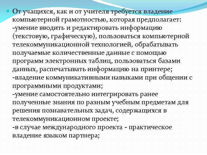  От учащихся, как и от учителя требуется владение компьютерной грамотностью, которая предполагает: -умение