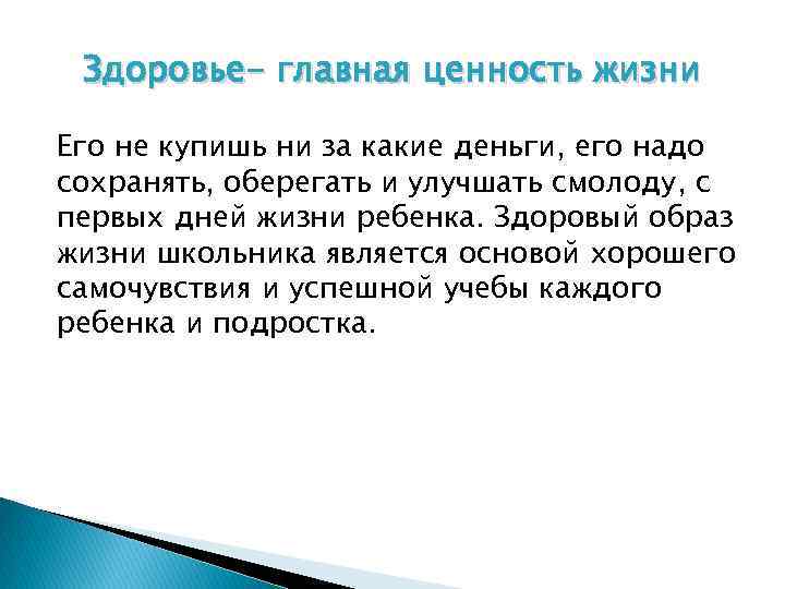 Здоровье- главная ценность жизни Его не купишь ни за какие деньги, его надо сохранять,