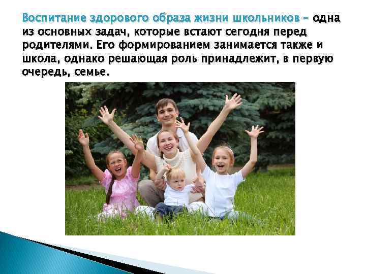 Воспитание здорового образа жизни школьников – одна из основных задач, которые встают сегодня перед